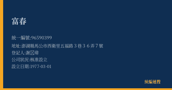 富春的照片-統編 96590399(澎湖縣) 公司登記資料與營業項目詳細圖表
