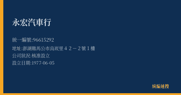 永宏汽車行的照片-統編 96615292(澎湖縣) 公司登記資料與營業項目詳細圖表