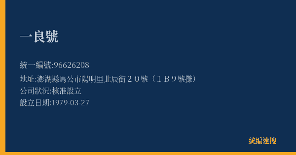 一良號的照片-統編 96626208(澎湖縣) 公司登記資料與營業項目詳細圖表