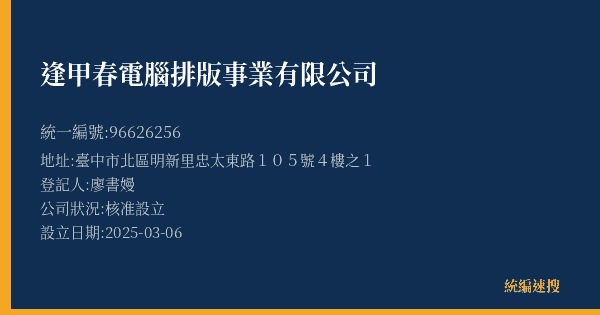逢甲春電腦排版事業有限公司的照片-統編 96626256(臺中市) 公司登記資料與營業項目詳細圖表