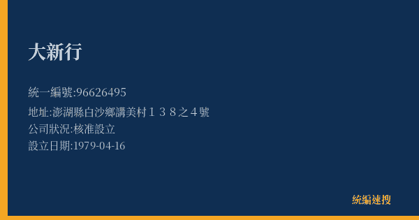 大新行的照片-統編 96626495(澎湖縣) 公司登記資料與營業項目詳細圖表