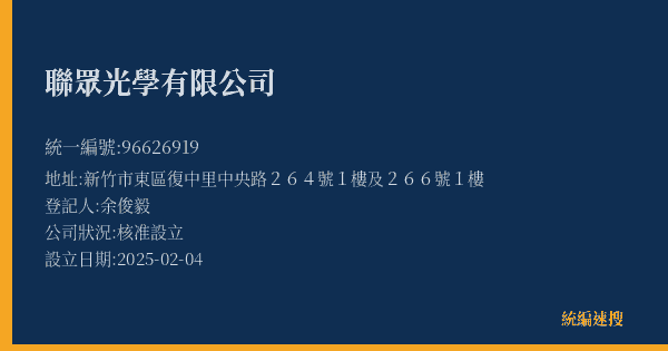 聯眾光學有限公司的照片-統編 96626919(新竹市) 公司登記資料與營業項目詳細圖表