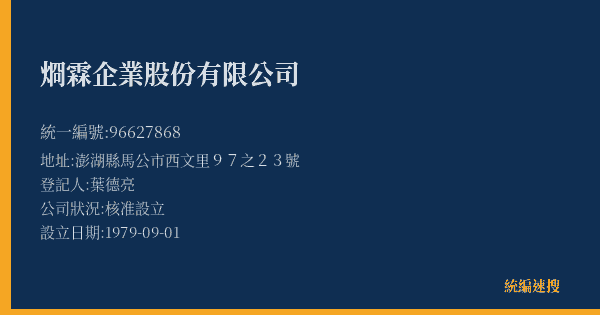 烱霖企業股份有限公司的照片-統編 96627868(澎湖縣) 公司登記資料與營業項目詳細圖表