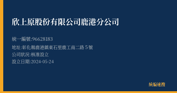 欣上原股份有限公司鹿港分公司的照片-統編 96628183(彰化縣) 公司登記資料與營業項目詳細圖表