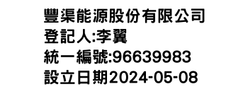 IMG-豐渠能源股份有限公司