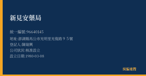 新見安藥局的照片-統編 96640145(澎湖縣) 公司登記資料與營業項目詳細圖表