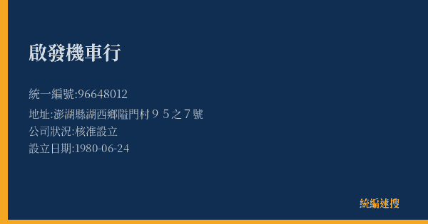 啟發機車行的照片-統編 96648012(澎湖縣) 公司登記資料與營業項目詳細圖表