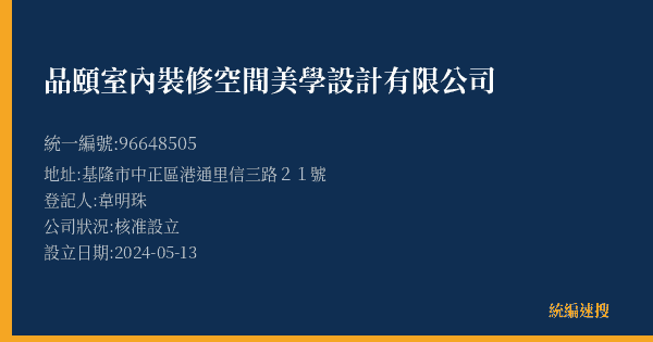 品頤室內裝修空間美學設計有限公司的照片-統編 96648505(基隆市) 公司登記資料與營業項目詳細圖表