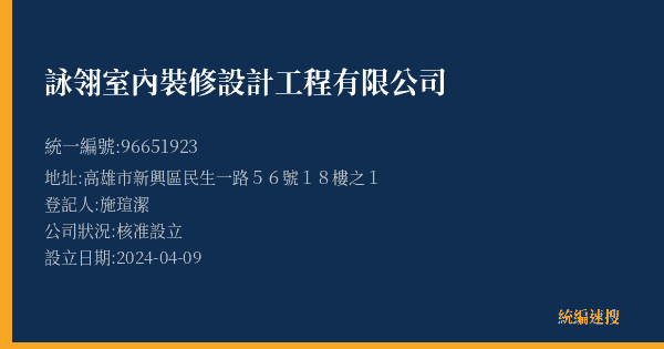詠翎室內裝修設計工程有限公司的照片-統編 96651923(高雄市) 公司登記資料與營業項目詳細圖表