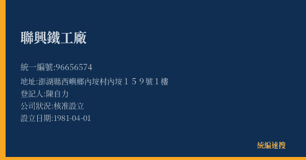 聯興鐵工廠的照片-統編 96656574(澎湖縣) 公司登記資料與營業項目詳細圖表