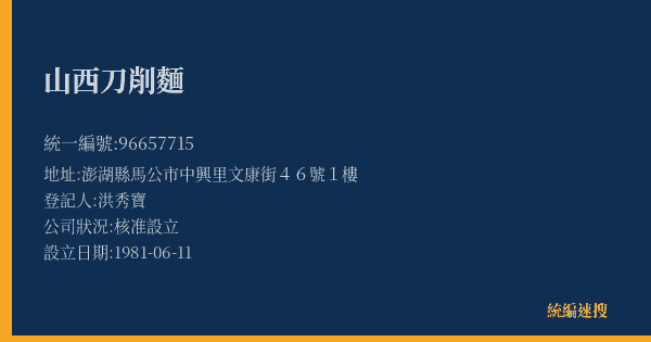 山西刀削麵的照片-統編 96657715(澎湖縣) 公司登記資料與營業項目詳細圖表