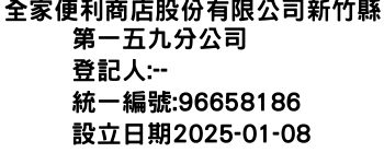 IMG-全家便利商店股份有限公司新竹縣第一五九分公司