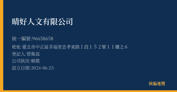 晴好人文有限公司的照片-統編 96658658(臺北市) 公司登記資料與營業項目詳細圖表