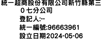 IMG-統一超商股份有限公司新竹縣第三０七分公司