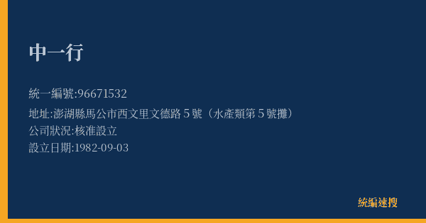 中一行的照片-統編 96671532(澎湖縣) 公司登記資料與營業項目詳細圖表
