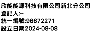 IMG-欣能能源科技有限公司新北分公司