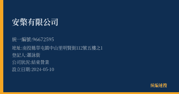 安檠有限公司的照片-統編 96672595(南投縣) 公司登記資料與營業項目詳細圖表