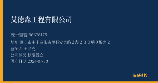 艾德森工程有限公司的照片-統編 96676179(臺北市) 公司登記資料與營業項目詳細圖表