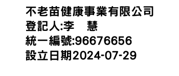 IMG-不老苗健康事業有限公司