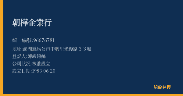 朝樺企業行的照片-統編 96676781(澎湖縣) 公司登記資料與營業項目詳細圖表