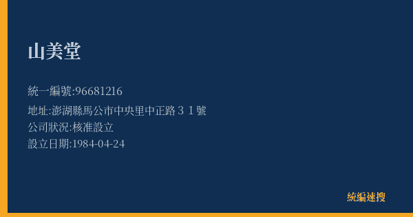 山美堂的照片-統編 96681216(澎湖縣) 公司登記資料與營業項目詳細圖表