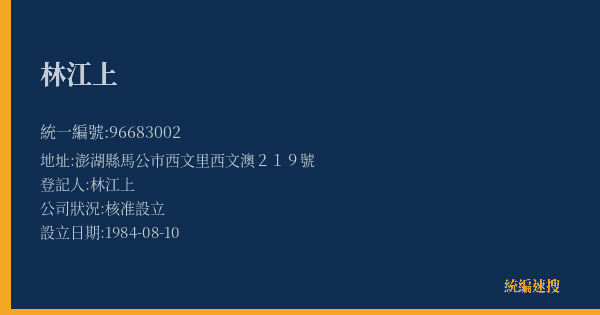 林江上的照片-統編 96683002(澎湖縣) 公司登記資料與營業項目詳細圖表