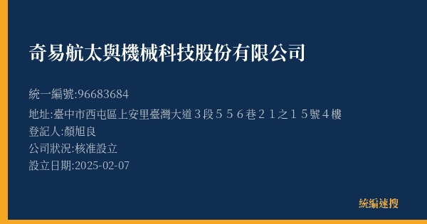 奇易航太與機械科技股份有限公司的照片-統編 96683684(臺中市) 公司登記資料與營業項目詳細圖表