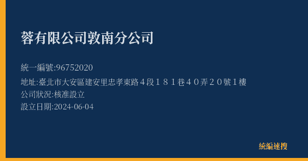 蓉有限公司敦南分公司的照片-統編 96752020(臺北市) 公司登記資料與營業項目詳細圖表