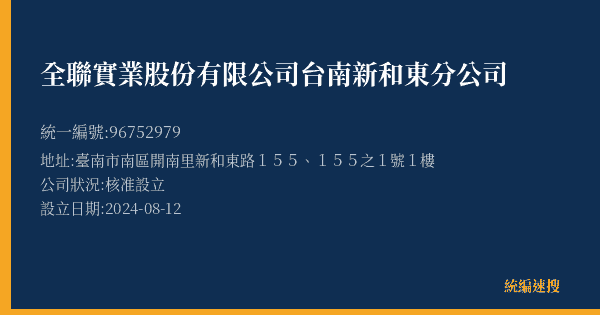 全聯實業股份有限公司台南新和東分公司的照片-統編 96752979(臺南市) 公司登記資料與營業項目詳細圖表