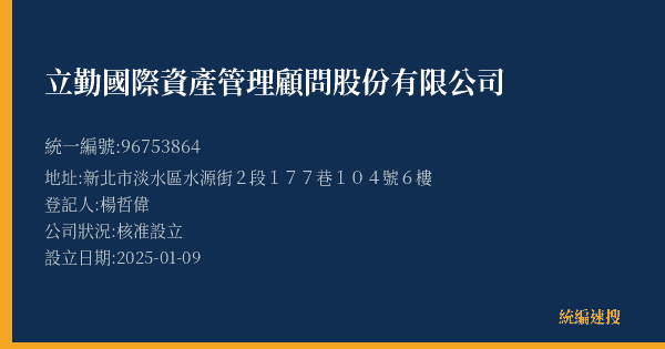 立勤國際資產管理顧問股份有限公司的照片-統編 96753864(新北市) 公司登記資料與營業項目詳細圖表