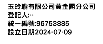 IMG-玉玲瓏有限公司黃金閣分公司