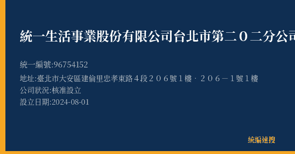 統一生活事業股份有限公司台北市第二0二分公司的照片-統編 96754152(臺北市) 公司登記資料與營業項目詳細圖表