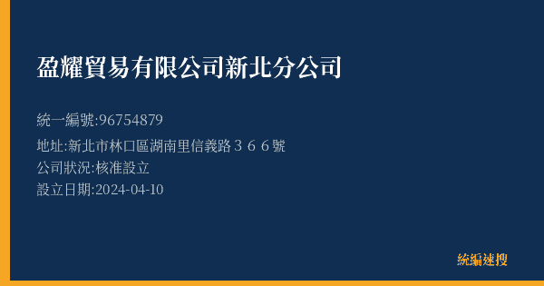 盈耀貿易有限公司新北分公司的照片-統編 96754879(新北市) 公司登記資料與營業項目詳細圖表