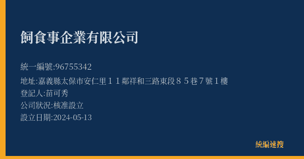 飼食事企業有限公司的照片-統編 96755342(嘉義縣) 公司登記資料與營業項目詳細圖表