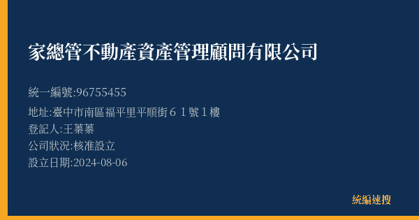 家總管不動產資產管理顧問有限公司的照片-統編 96755455(臺中市) 公司登記資料與營業項目詳細圖表