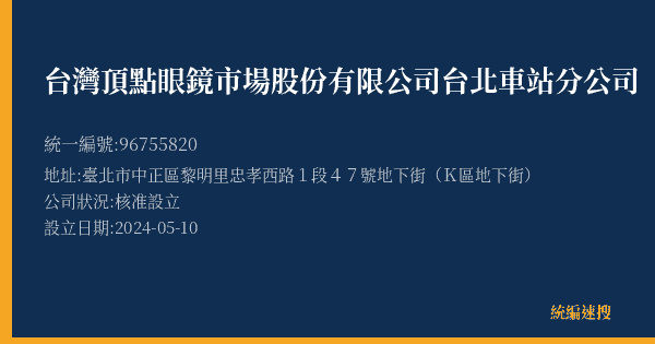 台灣頂點眼鏡市場股份有限公司台北車站分公司的照片-統編 96755820(臺北市) 公司登記資料與營業項目詳細圖表