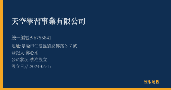 天空學習事業有限公司的照片-統編 96755841(基隆市) 公司登記資料與營業項目詳細圖表