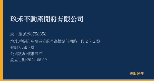 玖禾不動產開發有限公司的照片-統編 96756356(桃園市) 公司登記資料與營業項目詳細圖表