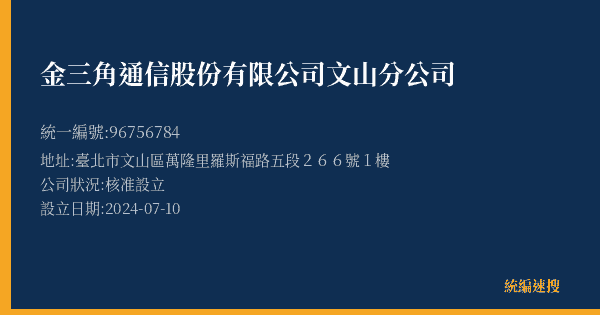 金三角通信股份有限公司文山分公司的照片-統編 96756784(臺北市) 公司登記資料與營業項目詳細圖表