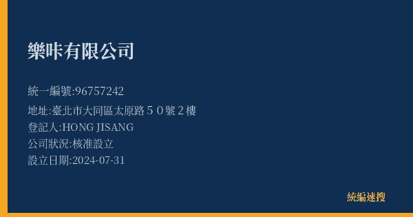 樂咔有限公司的照片-統編 96757242(臺北市) 公司登記資料與營業項目詳細圖表