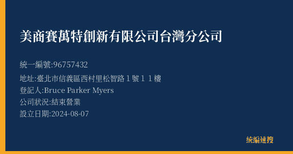 美商賽萬特創新有限公司台灣分公司的照片-統編 96757432(臺北市) 公司登記資料與營業項目詳細圖表