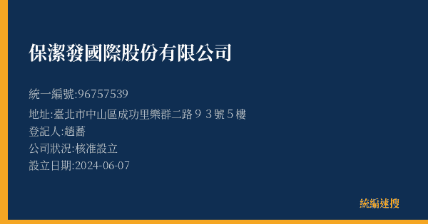 保潔發國際股份有限公司的照片-統編 96757539(臺北市) 公司登記資料與營業項目詳細圖表