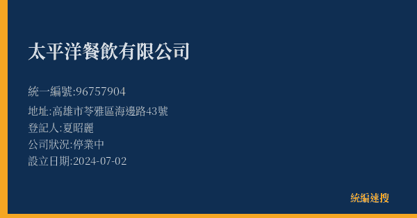 太平洋餐飲有限公司的照片-統編 96757904(高雄市) 公司登記資料與營業項目詳細圖表