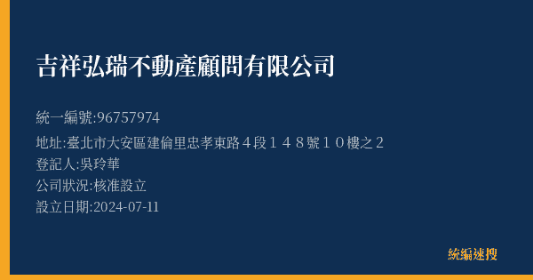 吉祥弘瑞不動產顧問有限公司的照片-統編 96757974(臺北市) 公司登記資料與營業項目詳細圖表