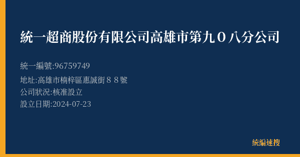 統一超商股份有限公司高雄市第九0八分公司的照片-統編 96759749(高雄市) 公司登記資料與營業項目詳細圖表