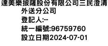 IMG-達美樂披薩股份有限公司三民澄清外送分公司