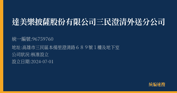 達美樂披薩股份有限公司三民澄清外送分公司的照片-統編 96759760(高雄市) 公司登記資料與營業項目詳細圖表