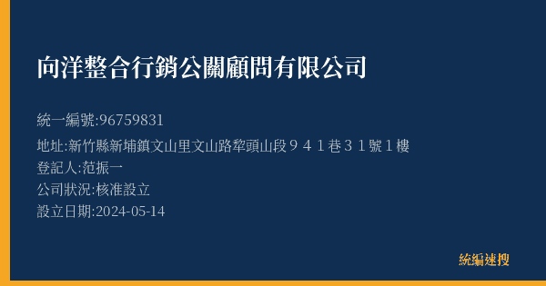向洋整合行銷公關顧問有限公司的照片-統編 96759831(新竹縣) 公司登記資料與營業項目詳細圖表