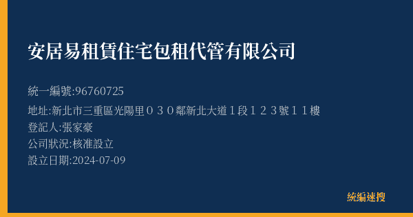 安居易租賃住宅包租代管有限公司的照片-統編 96760725(新北市) 公司登記資料與營業項目詳細圖表