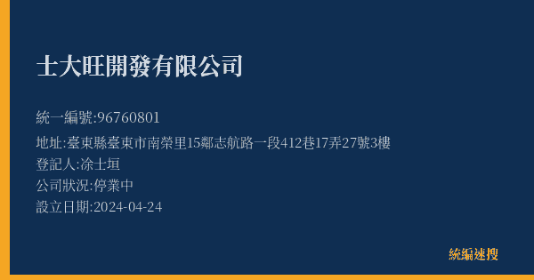 士大旺開發有限公司的照片-統編 96760801(臺東縣) 公司登記資料與營業項目詳細圖表